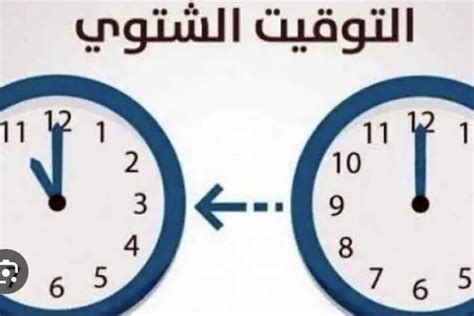 تغيير الساعة فى مصر